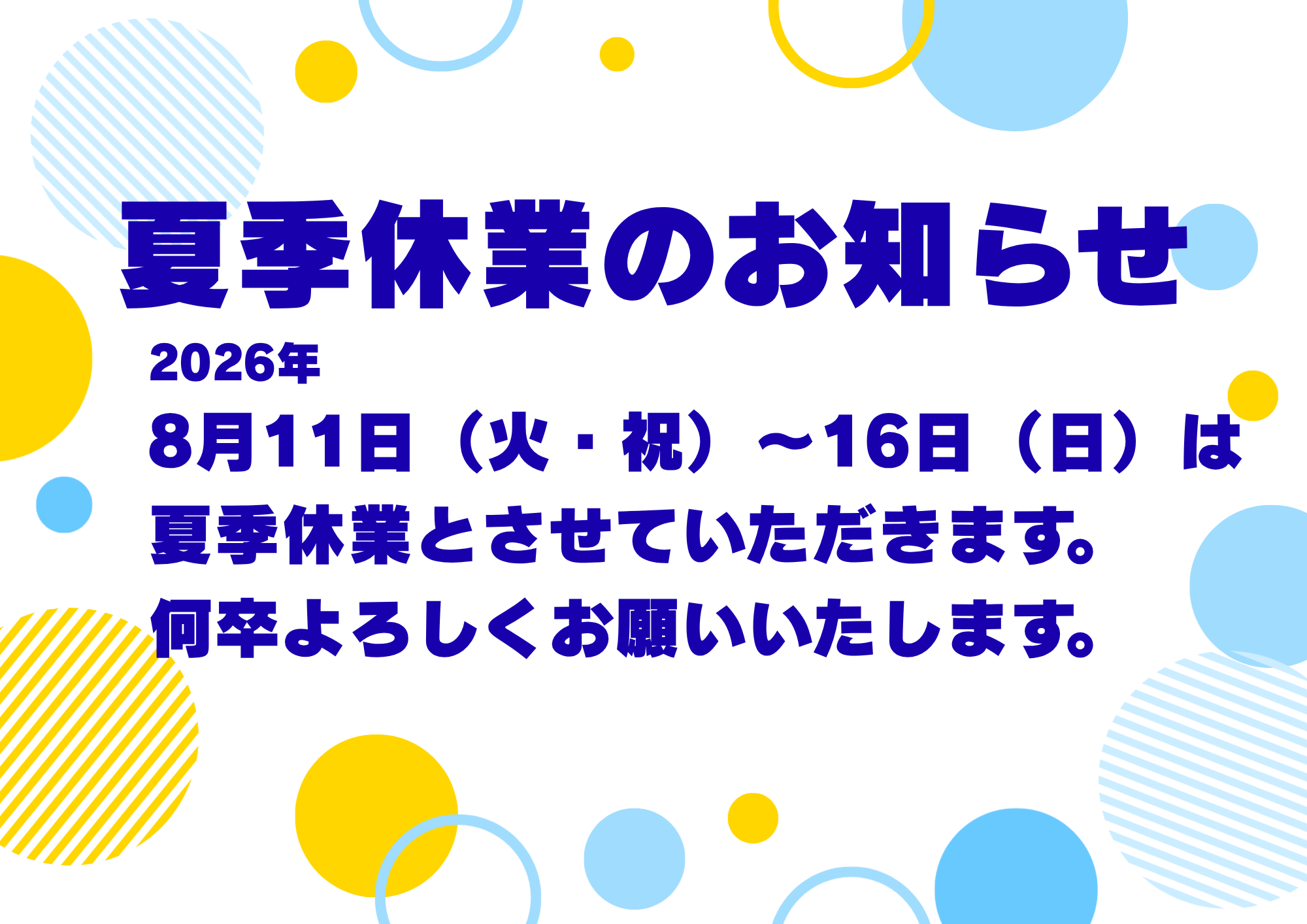 2026年　夏季休業のお知らせ（8/11～16）