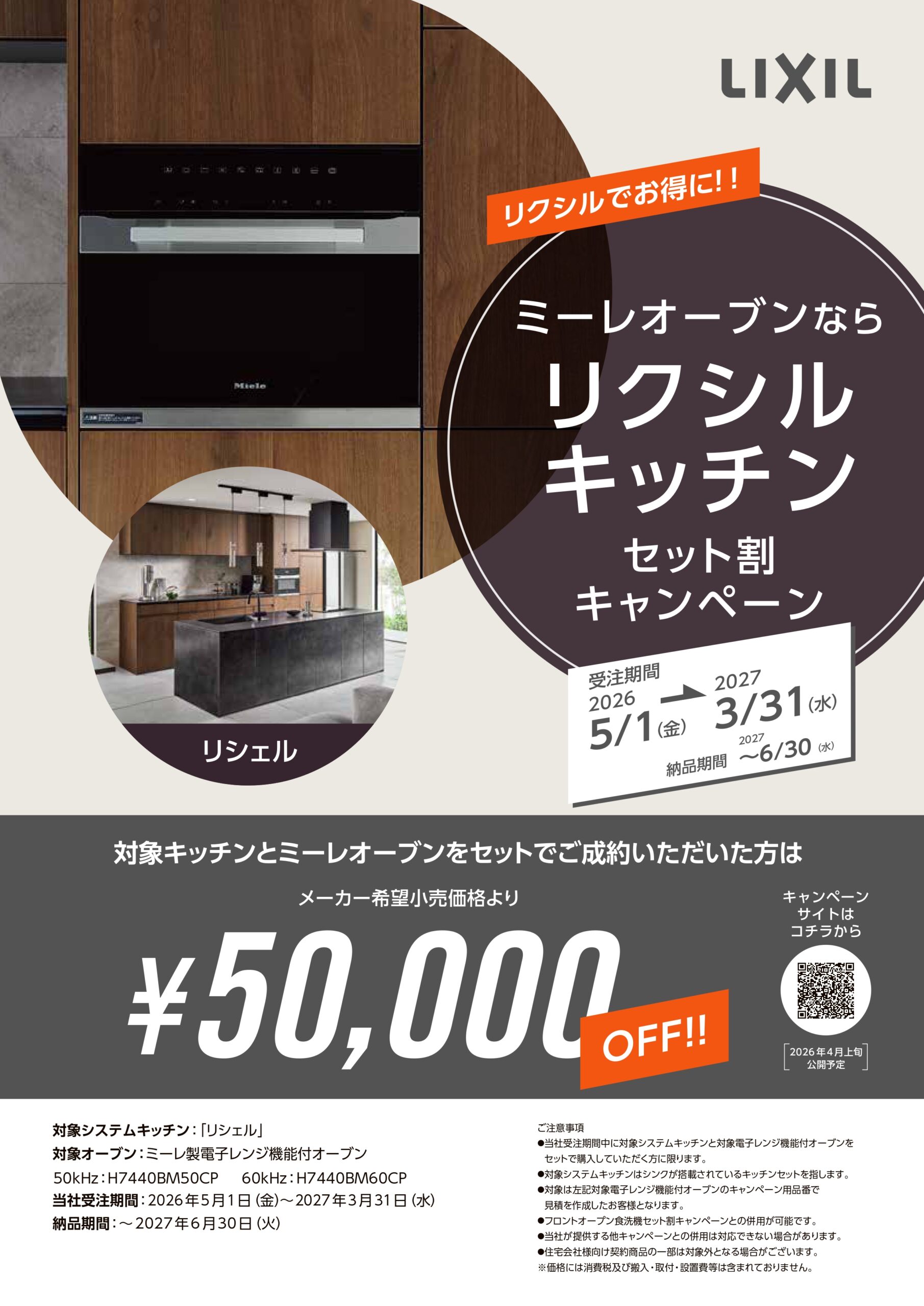 ミーレオーブンならリクシルキッチン🍳セット割キャンペーン