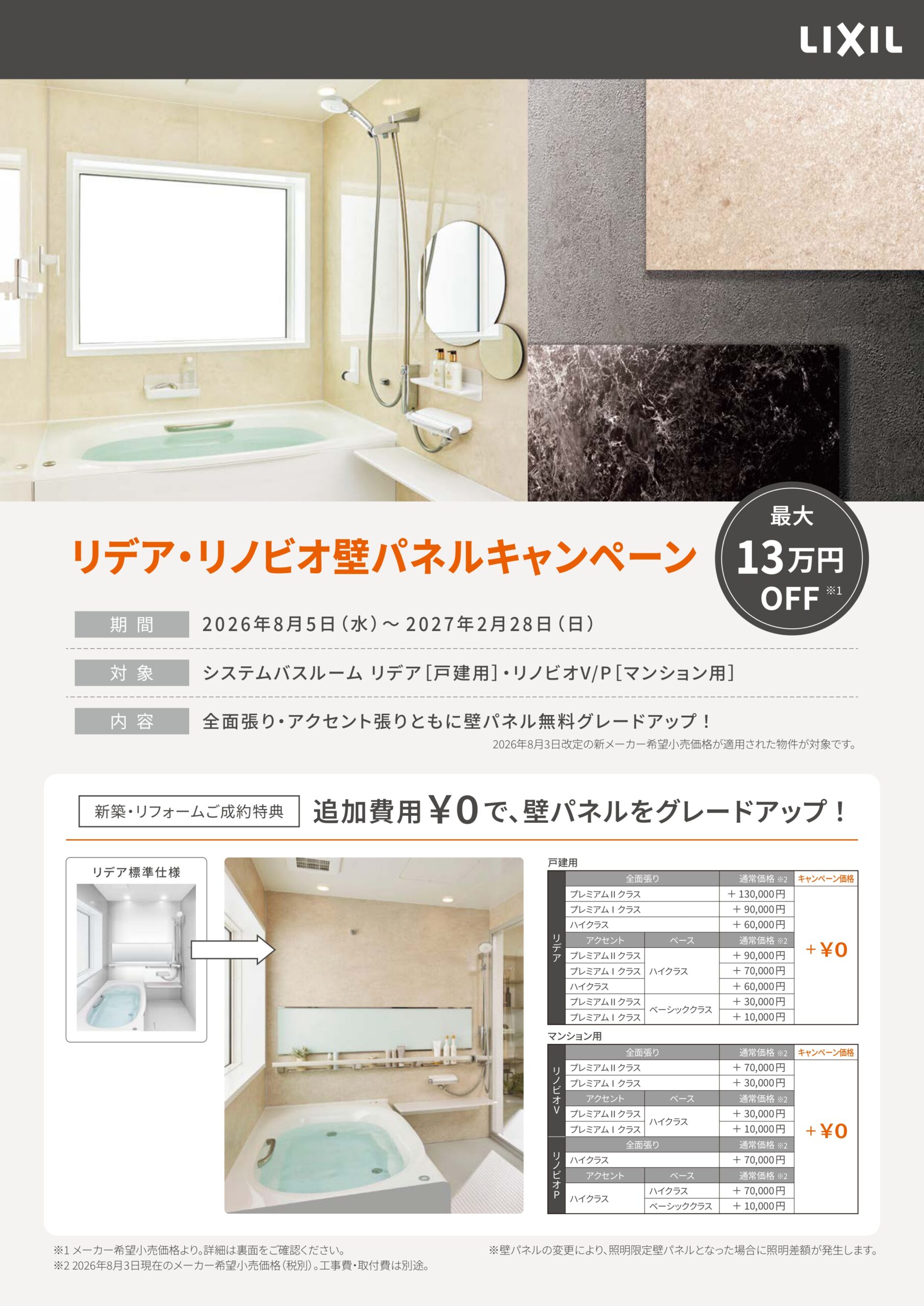 最大13万円OFF👛✨リクシル　システムバスルーム　リデア・リノビオ壁パネルキャンペーン📣