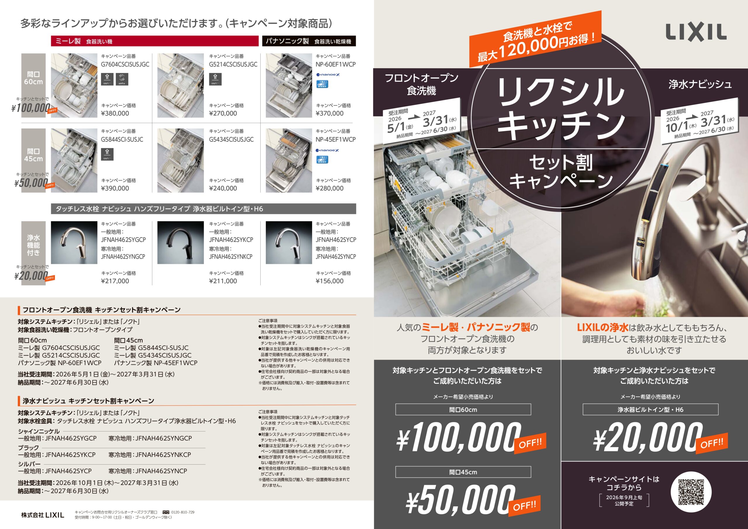 🧽食洗機と水栓で最大12万円お得！リクシルキッチンセット割キャンペーン🚰